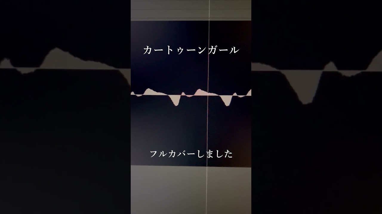 カートゥーンガール #cover #歌ってみた