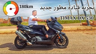 واخيرا شريت احسن مطور Timax Dx تجربه قياده مطور Yamaha Timax Dx 530