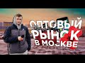 Оптовый рынок в Москве. Электроника , обувь , игрушки. ТЯК Москва!