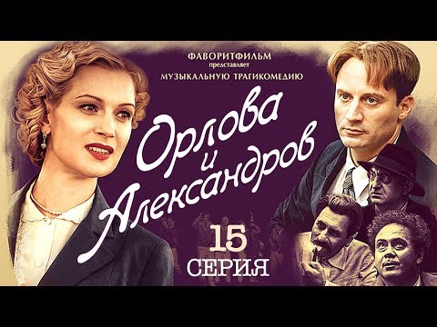 Александров и орлова 15 серия