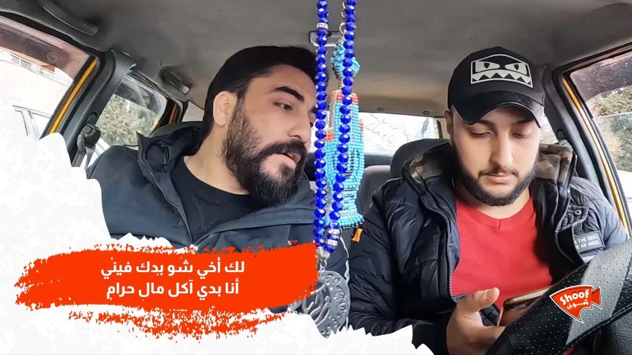 لك أخي شو بدك فيني أنا بدي آكل مال حرام 💔