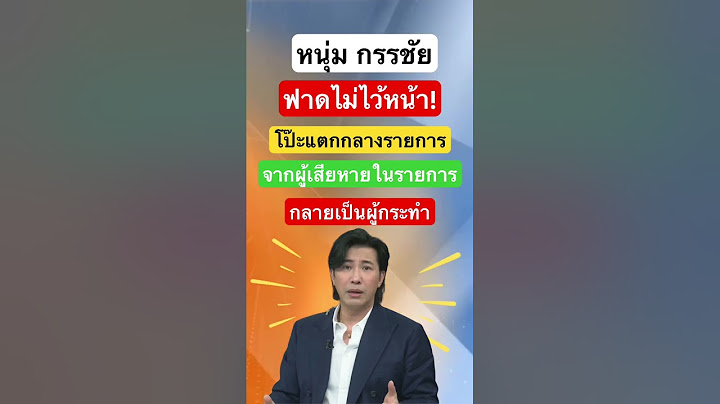 ต่อเนื่องกับพรีมแก๊งรังสิตสาดน้ำซุป #กรรชัย #หนุ่มกรรชัย #โหนกระแส #ข่าวกระแส #รังสิต #รังสิตมันร้าย