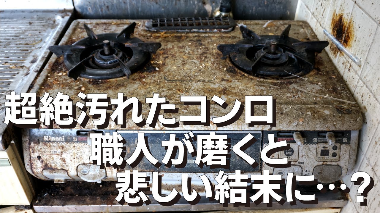 油汚れ キッチン コンロ 最先端 EZ blust ブラスト ハウスクリーニング This is what happens when you neglect cleaning. A video on