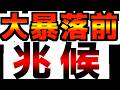 【暴落前に必ず起きる事】そして今起きている事