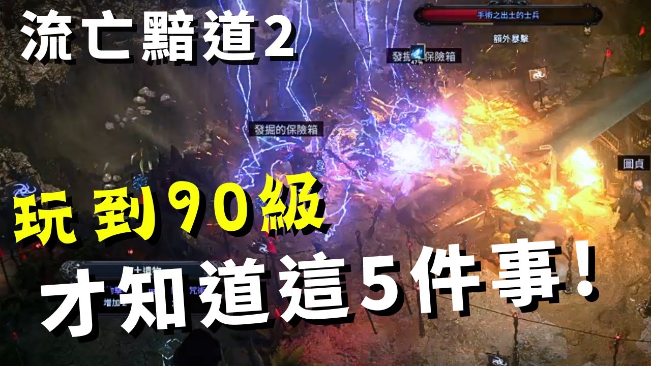 【Path of Exile 2 : 流亡黯道2】新手須知｜玩到90級才知道的事｜教學攻略! POE2 Guide for Beginners ...