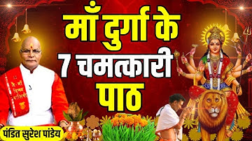 माँ दुर्गा के 7 चमत्कारी पाठ | Pandit Suresh Pandey | Darshan24 #navratri #navratrispecial