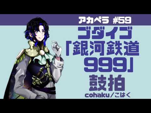 【鼓拍】アカペラ #59 ゴダイゴ「銀河鉄道999」【うたってみた】