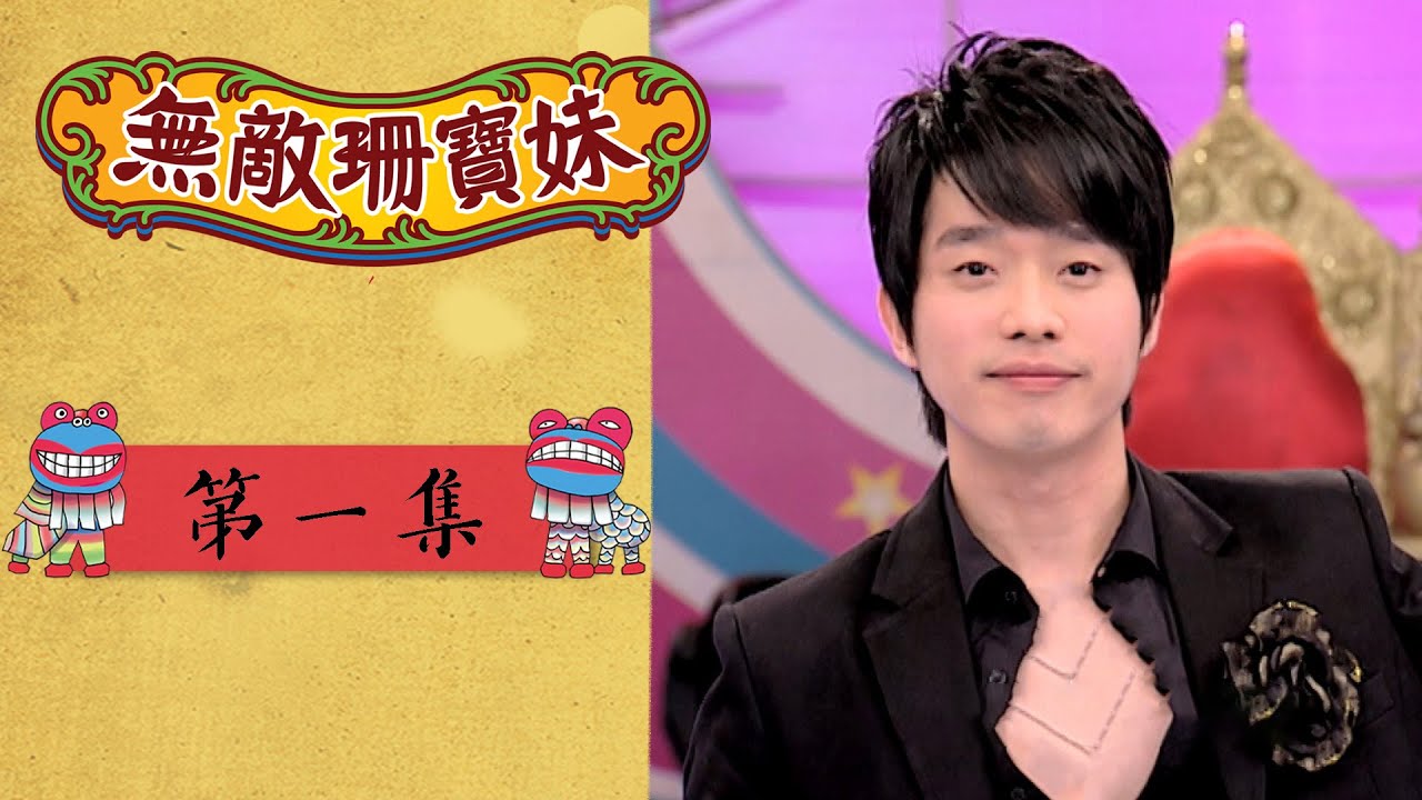 無敵珊寶妹 EP1 Wu Di Shan Bao Mei｜三立華劇