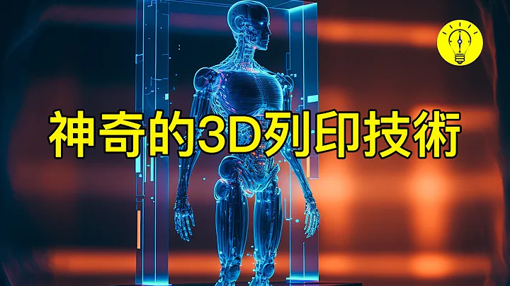 创造全新的世界！神奇的3D打印技术，可能彻底改变世界【科技启示录】 - 天天要闻