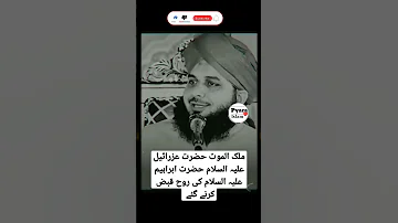 ملک الموت حضرت عزرائیل علیہ السلام حضرت ابراہیم علیہ السلام کی روح قبض کرنے گئے 