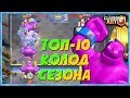 🔰 ЛУЧШИЕ КОЛОДЫ В КЛЕШ РОЯЛЬ 4 СЕЗОНА / ТОП - 10 КОЛОД ДЛЯ ГЛОБАЛА