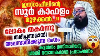 ഇസ്രാഫീലിന്റെ സൂർ കാഹളം മുഴക്കലും... ലോകം തകർന്നു അവസാനിക്കുന്ന രംഗവും Kummanam Usthad | Lokavasanam