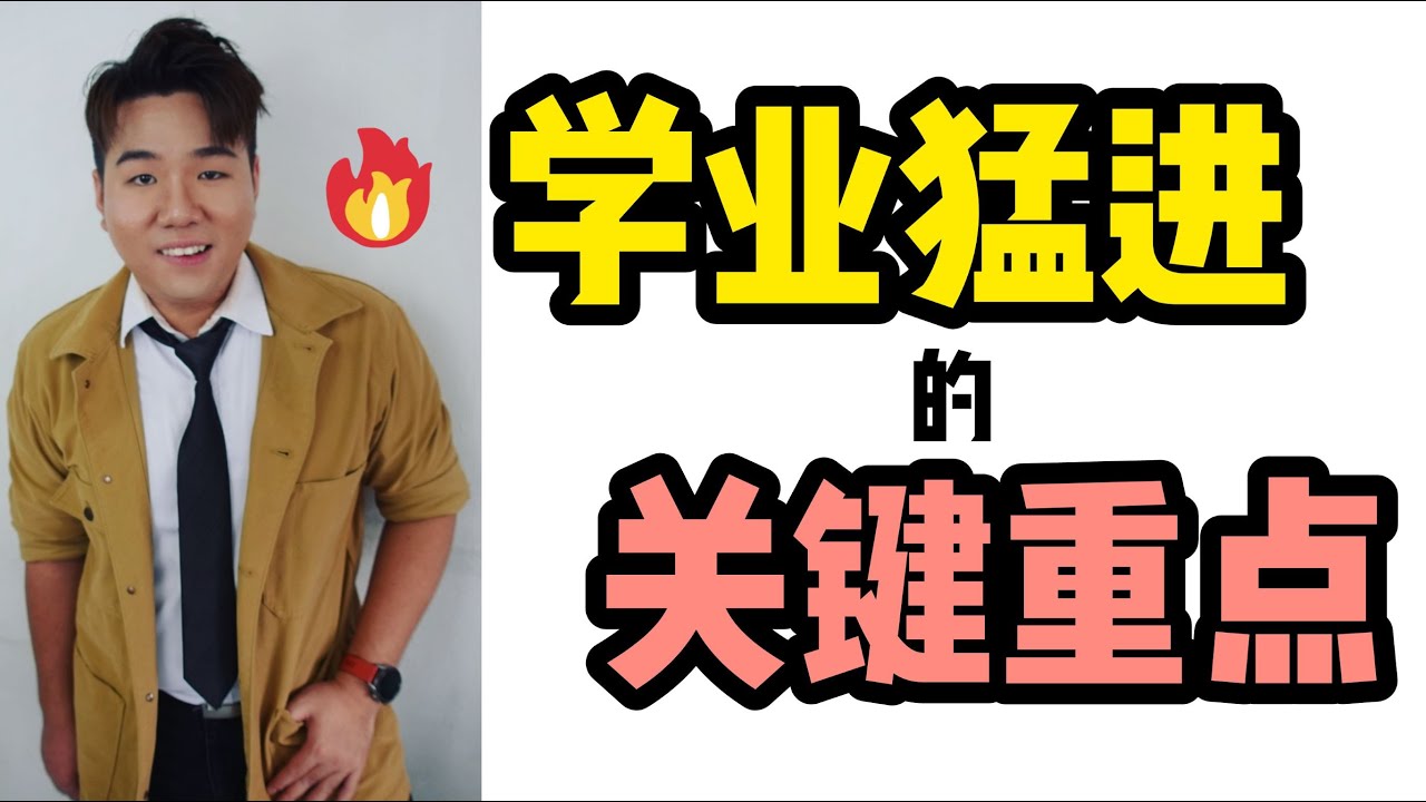 【学业猛进的关键重点】 高效学习 | 学霸攻略 | 勿自我欺骗 | 勿假装努力 | 事半功倍，ALEN老师的苦口婆心，用心分享。