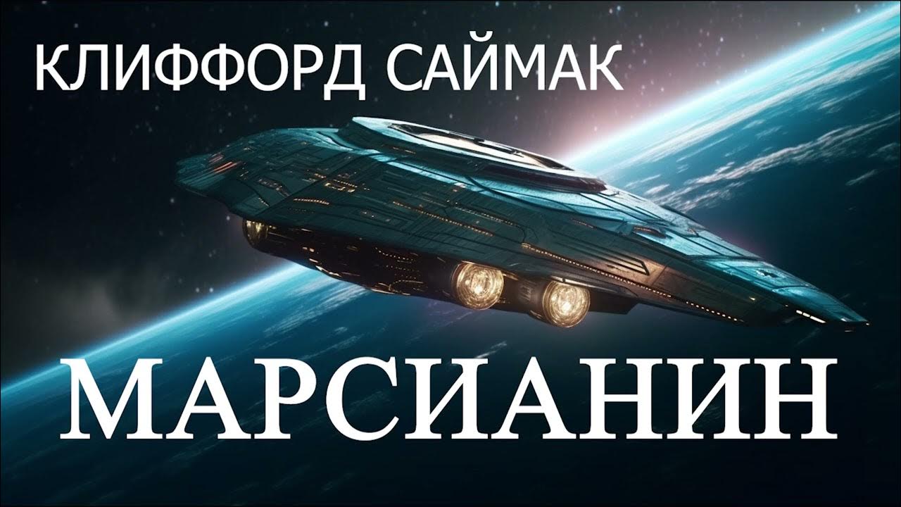 Марсианин аудиокнига слушать