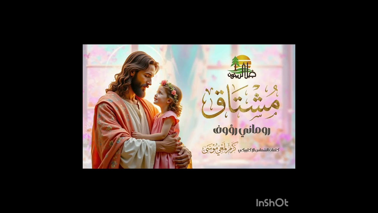 مشتاق - لحن و أداء المرنم روماني رؤوف كلمات الشماس الإكليريكي كرم لمعي موسي غلاف الأستاذ هاني راضي 