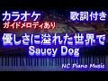 【カラオケ】優しさに溢れた世界で / Saucy Dog【ガイドメロディあり 歌詞 ピアノ ハモリ付き フル full】(オフボーカル 別動画)