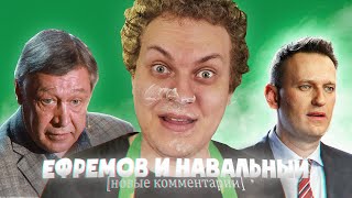 НАВАЛЬНЫЙ и ЕФРЕМОВ (Хованский дает новые комментарии по темам)