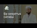 Бір Салауаттың сауабы