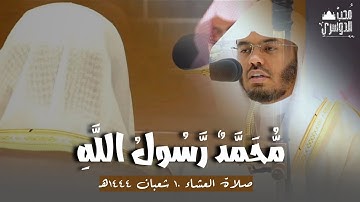 مُّحَمَّدٌ رَّسُولُ اللَّهِ | تلاوة إبداعية لـ خواتيم سورة الفتح | صلاة العشاء ١٠ شعبان ١٤٤٤ه‍