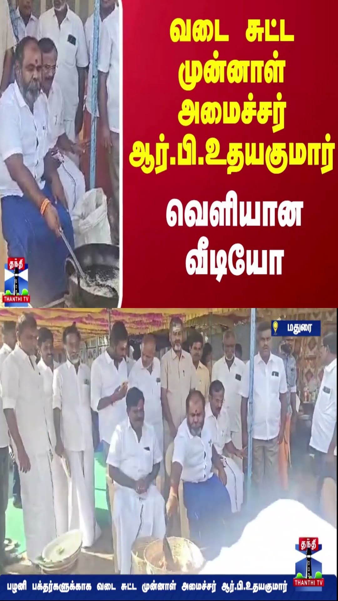 பழனி பக்தர்களுக்காக வடை சுட்ட முன்னாள் அமைச்சர் ஆர்.பி.உதயகுமார்..வெளியான வீடியோ