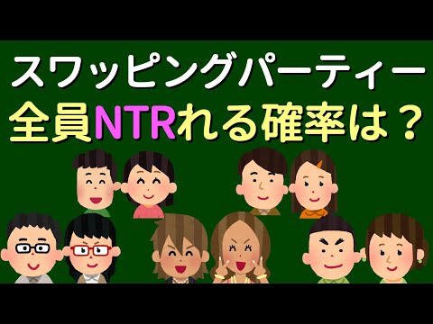 【数学】NTR好きカップルが全て満たされる確率【完全順列】【モンモール数】