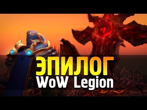 ЭПИЛОГ ЛЕГИОНА - ОБЗОР | WoW Legion 7.3.5