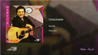 Video thumbnail of "Martik-Chelcheleh مارتیک ـ چلچله"