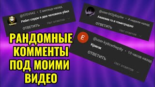 Пов Комментарии Под Моими Видео