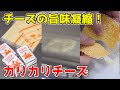 【10秒で作れる！】カリカリチーズが美味すぎる！
