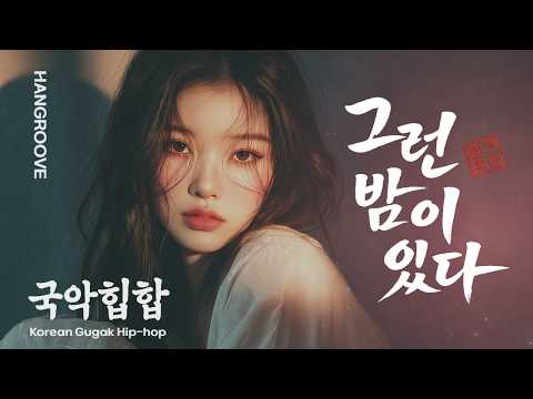 그런 밤이 있다 (Some Nights) | 이유도 없이 눈물이 나는 | 국악힙합 KR/ROM/EN Lyrics