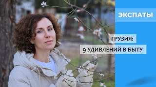 видео: Грузия: 9 удивлений в быту картинка: Грузия: 9 удивлений в быту