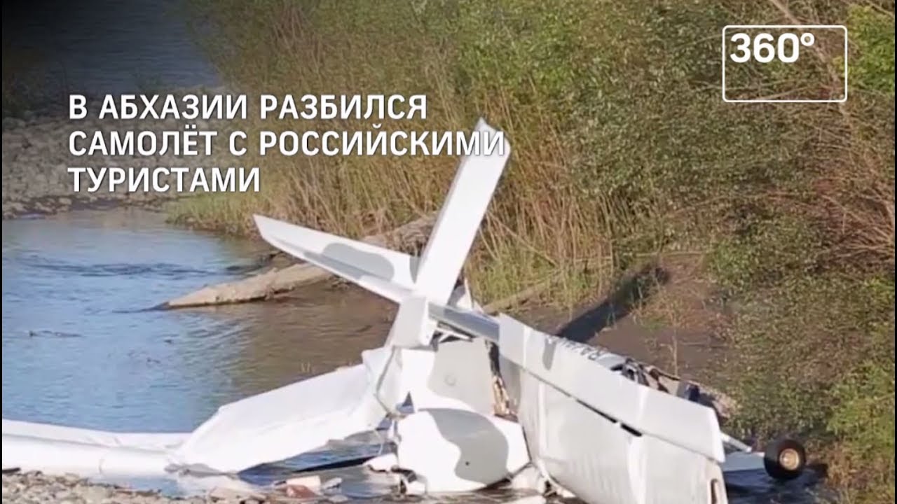 Самолет в абхазию купить. Абхазия самолет. Абхазия самолет упал. Авиакатастрофы в Абхазии. Упал прогулочный самолет.