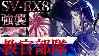 全世界初突破　教官部隊攻略「コンマ1秒の奇跡を」SV-EX8強襲《潮汐の下 &quot;UNDER TIDES&quot;》【アークナイツ/Arknights/명일방주】