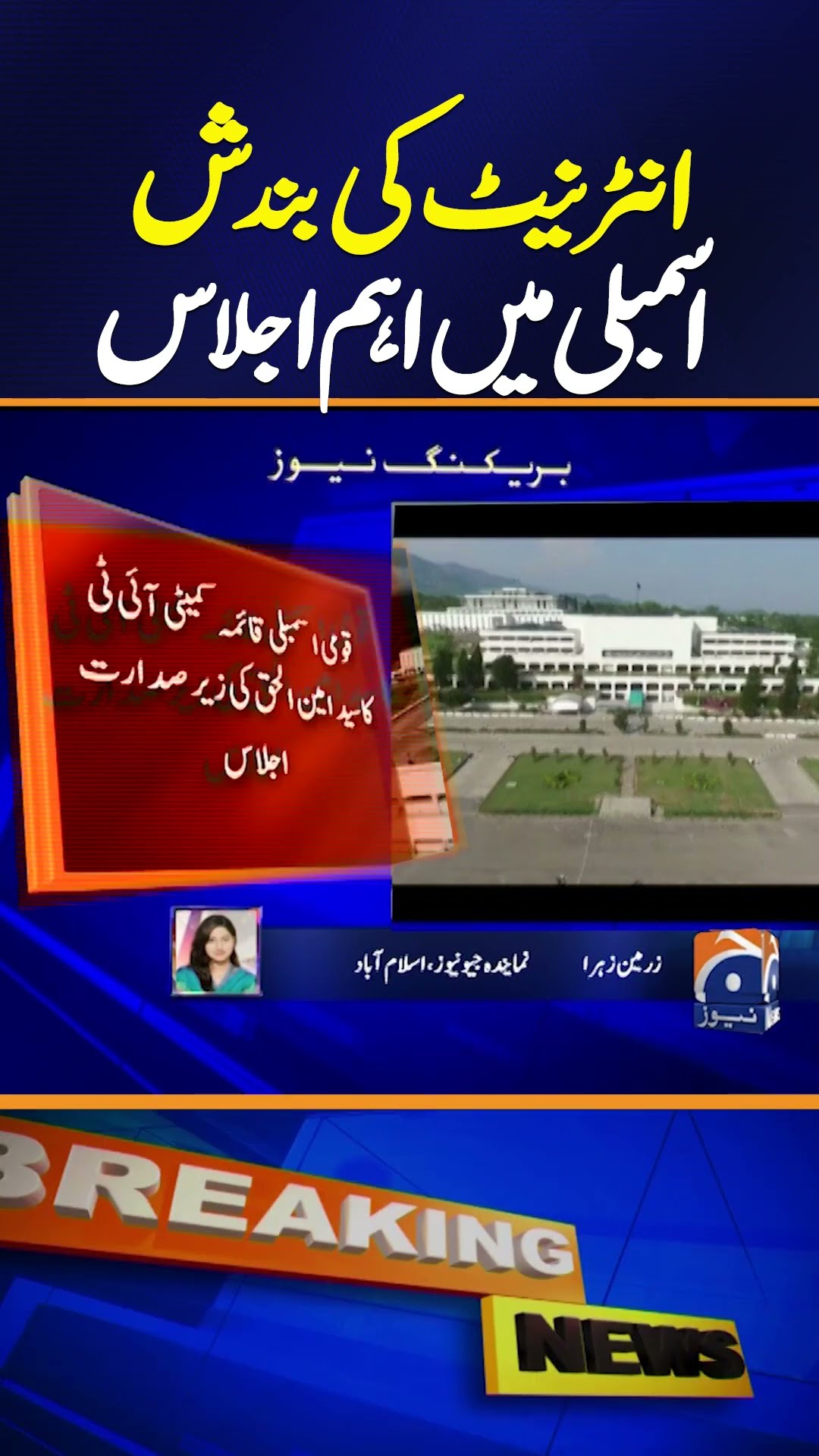 Internet Shutdown: Key Meeting in National Assembly Discusses Critical Issues | Breaking News