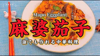 【中華の達人が教える、定番中華】スーパーで売られている麻婆シリーズよりも格段に美味しい！花椒の香りが際立つ、コク深い麻婆茄子を作ってみませんか？炊きたてのご飯にぴったり！絶品麻婆茄子のレシピ