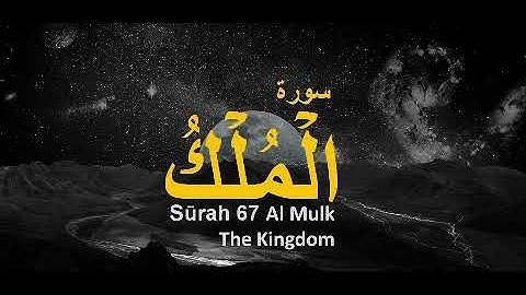 تلاوة هادئة تريح القلب | سورة الملك | بصوت عبدالرحمن عثمان