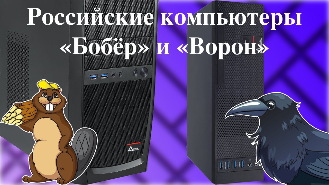 Пк бобры. Российский компьютер бобер. Компьютер бобер и ворон. Компьютер ворон. Новый российский компьютер бобер.