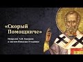 Проф. А.И. Сидоров о святителе Николае