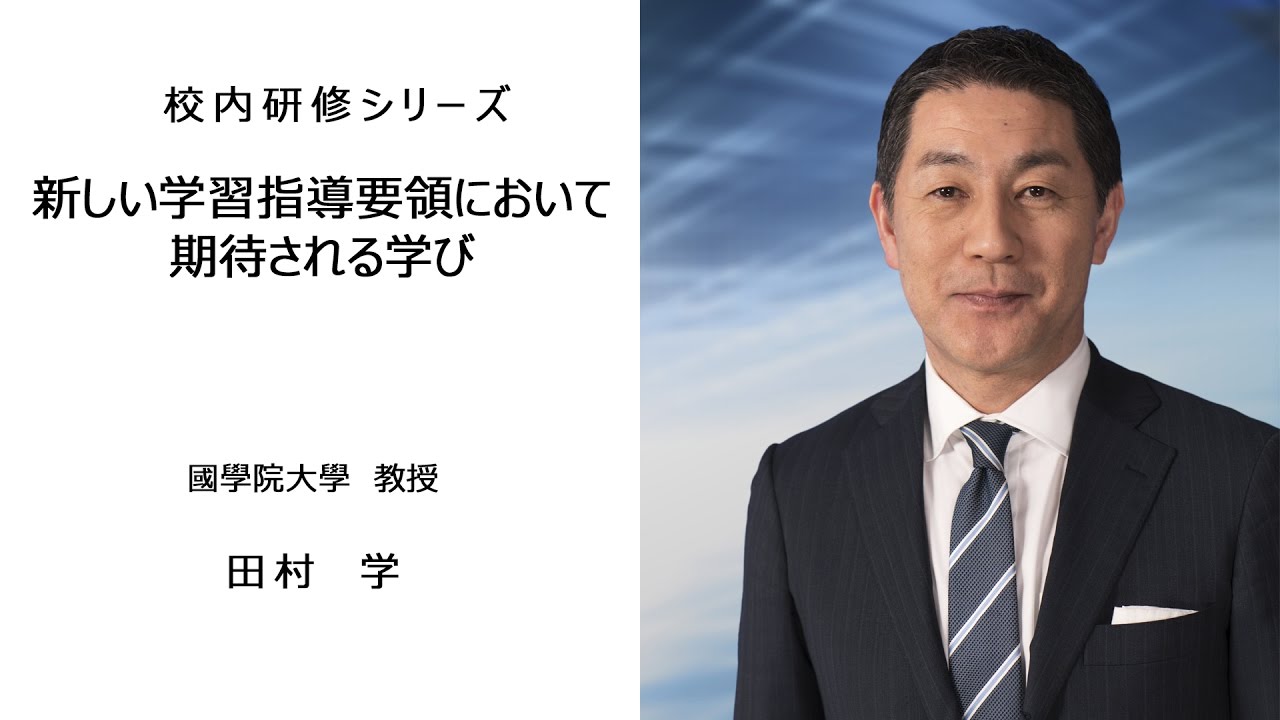 新しい学習指導要領において期待される学び（國學院大學 教授 田村学）：校内研修シリーズ №4