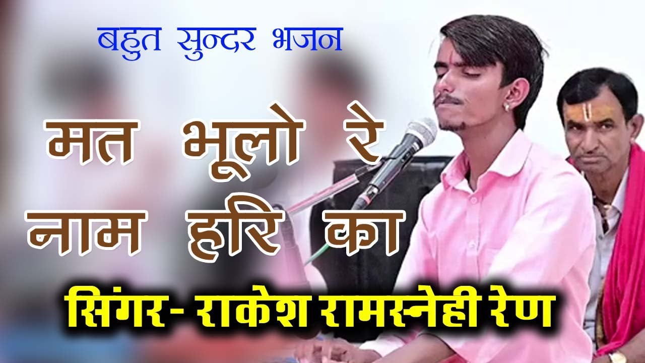 मत भूलो रे नाम हरि का || सिंगर राकेश रामसनेही रेण 