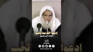 إدعوا الله بما تُحب || العلامة / إبن عثيمين رحمه الله