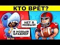 ТЫ НУБ ИЛИ ПРО?! ЭТИ ЗАГАДКИ С ПОДВОХОМ ИСПЫТАЮТ ТВОИ ЗНАНИЯ ПРО BRAWL STARS!