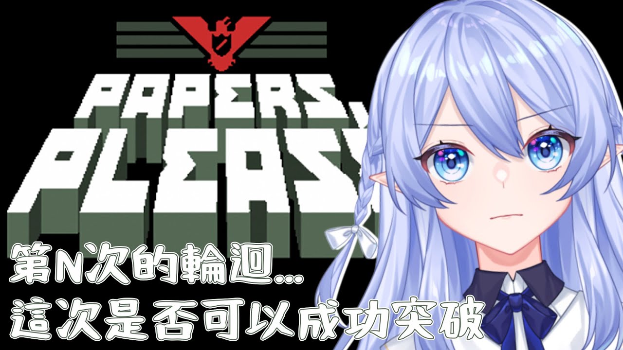 【遊戲:Papers, Please】 第N次的輪迴 這次到底會不會順利玩下去呢..? 【蕾雅 馬來西亞Vtuber】 | MYViki