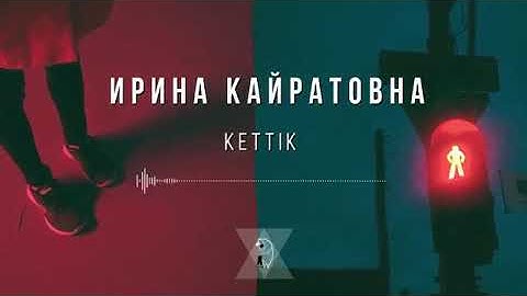 Ирина Қайратовна- KETTIK