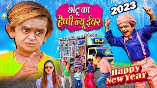 CHOTU KA HAPPY NEW YEAR | छोटू का हैप्पी न्यू ईयर | CHOTU KI COMEDY VIDEO | KHANDESH HINDI COMEDY