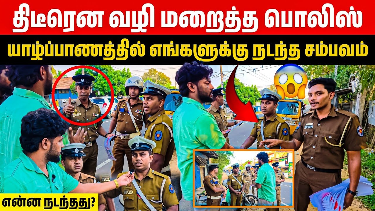 🔴எதற்காக இப்படி? | யாழ் பொலீஸ் அதிகாரிகளின் அதிரடி செயல் | Rj Tamizha 