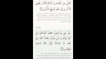 سوره مبارکه بقره آیات ۲۰۹و۲۱۰با معنی گویا گوارای وجودتان #قرآن #قران_كريم #قران #قرآن_كريم #youtube