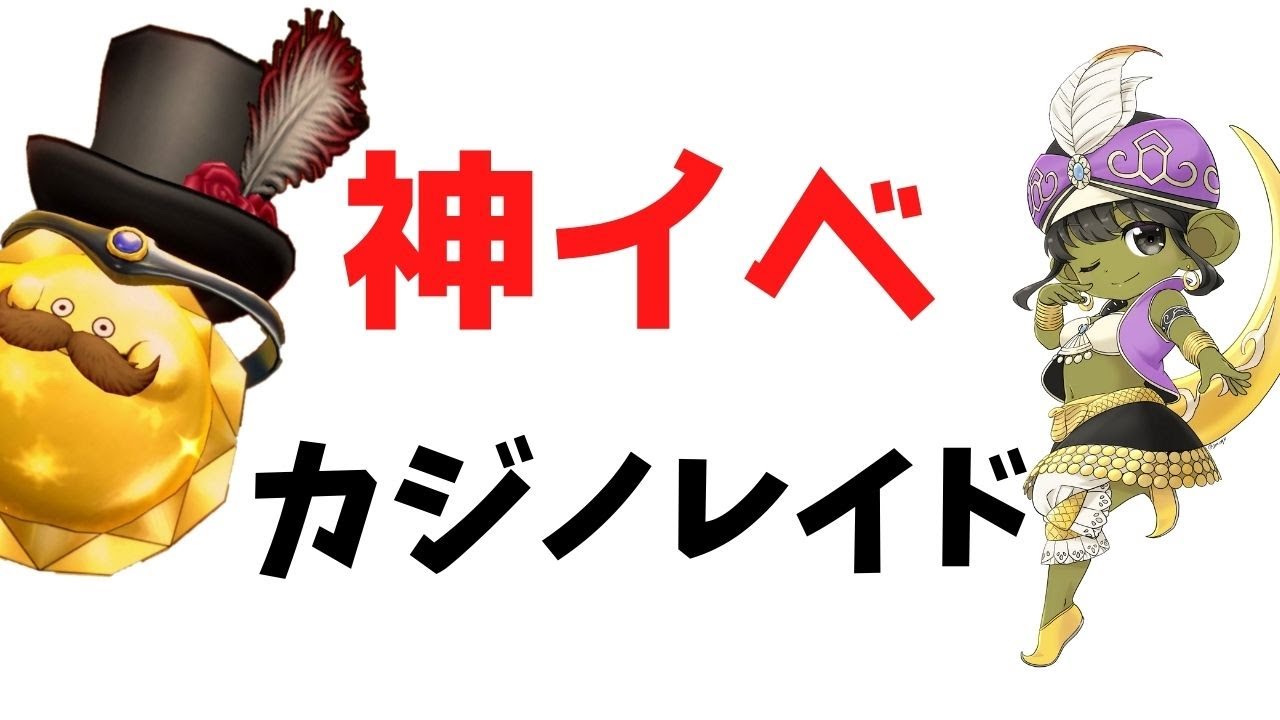 神イベント 第3回 カジノレイド祭り 放置でふくびき券無限ゲット ヨモゲーム ドラクエ10 攻略複アカブログ 神イベント 第3回 カジノレイド祭り 放置でふくびき券無限ゲット ヨモゲーム ドラクエ10 攻略複アカブログ