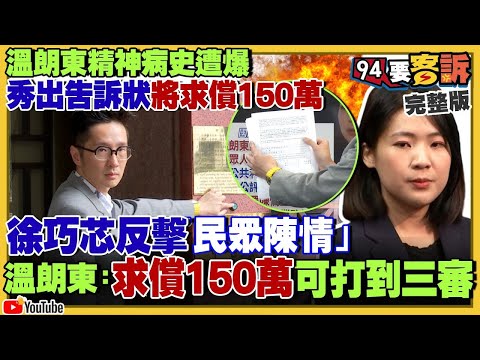 【94要客訴之精彩完整版重現】精神病史遭爆溫朗東求償150萬…徐巧芯：民眾陳情！徐巧芯匯百萬捲洗錢案…大姑劉向婕當車手被逮？民眾黨閃避立委職責：不投票不提對案！沱江艦「旭江」「武江」成軍｜三立新聞網