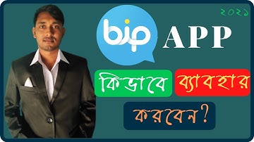 Bip App (A to Z Bangla) Bip App Review 2021 | How to Use Bip App | Bip App কিভাবে ব্যবহার করবেন?